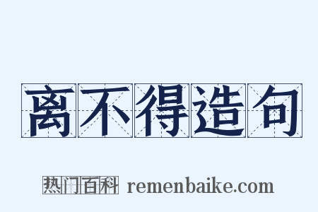离不得造句是什么意思的图片